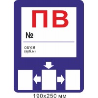 Знак противопожарный ПВ со стрелками. Пожарный водоем для надписи маркером